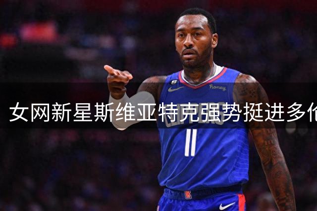 女网新星斯维亚特克强势挺进多伦多大师赛第三轮